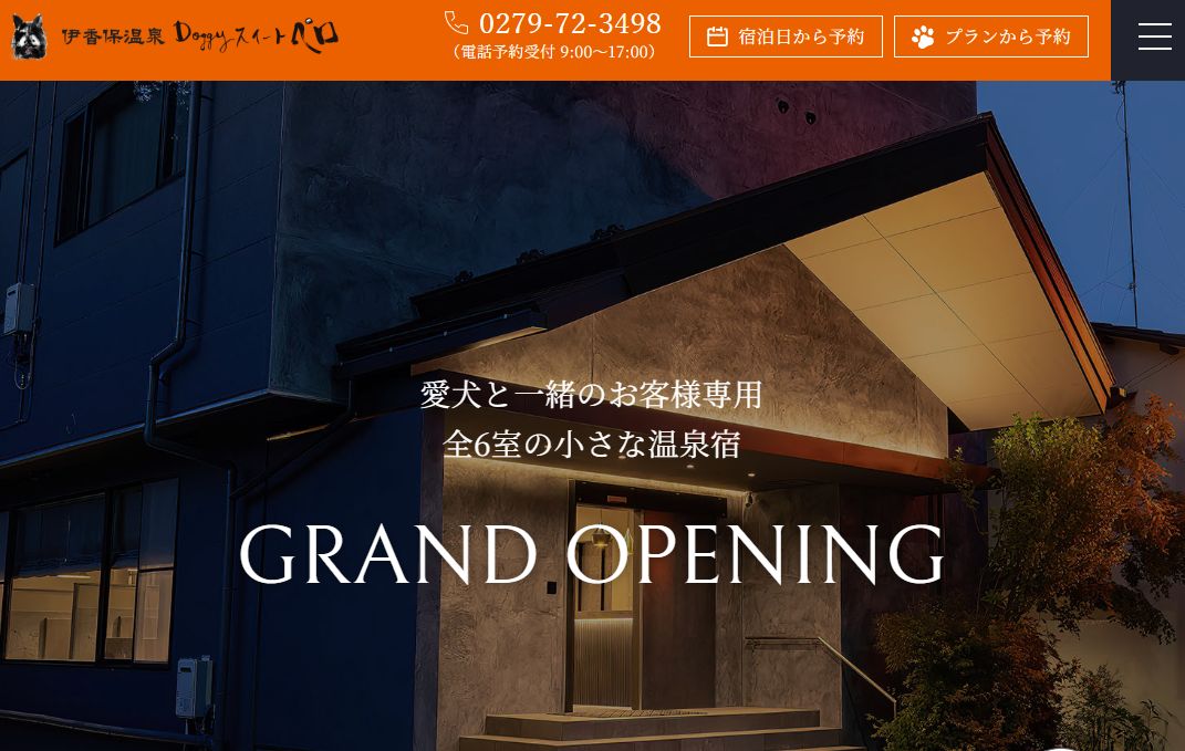 伊香保温泉 Doggyスイートペロ