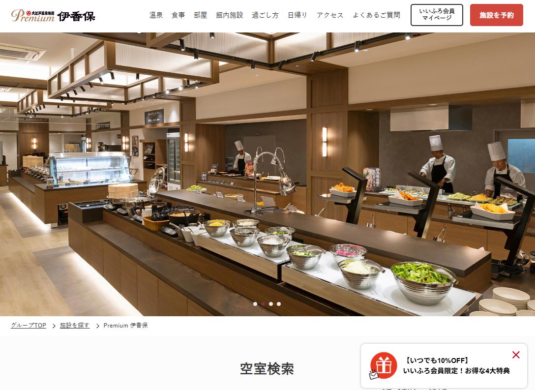 大江戸温泉物語Premium 伊香保