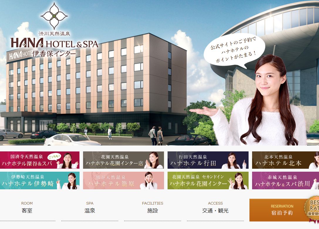 渋川天然温泉　ハナホテル＆スパ　伊香保インター