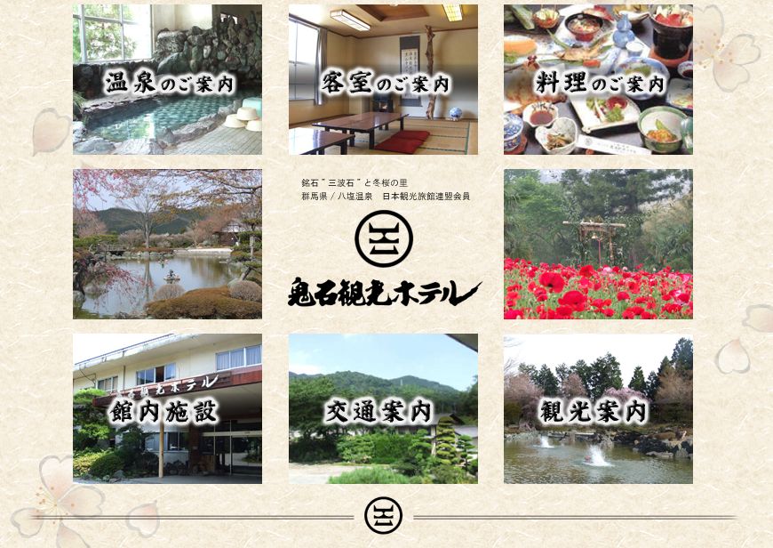 八塩温泉　鬼石観光ホテル