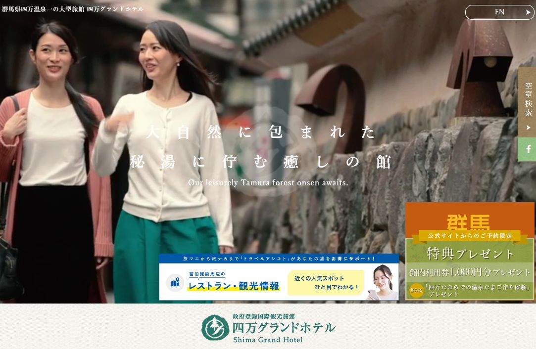 四万グランドホテル