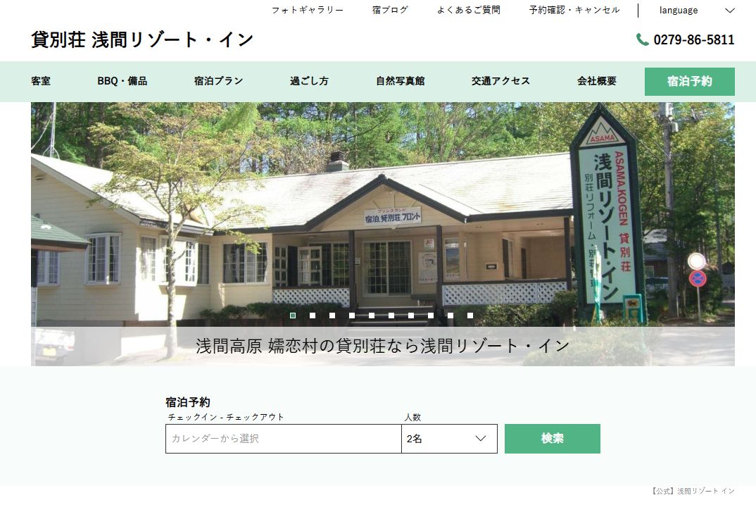 貸別荘 浅間リゾート・イン