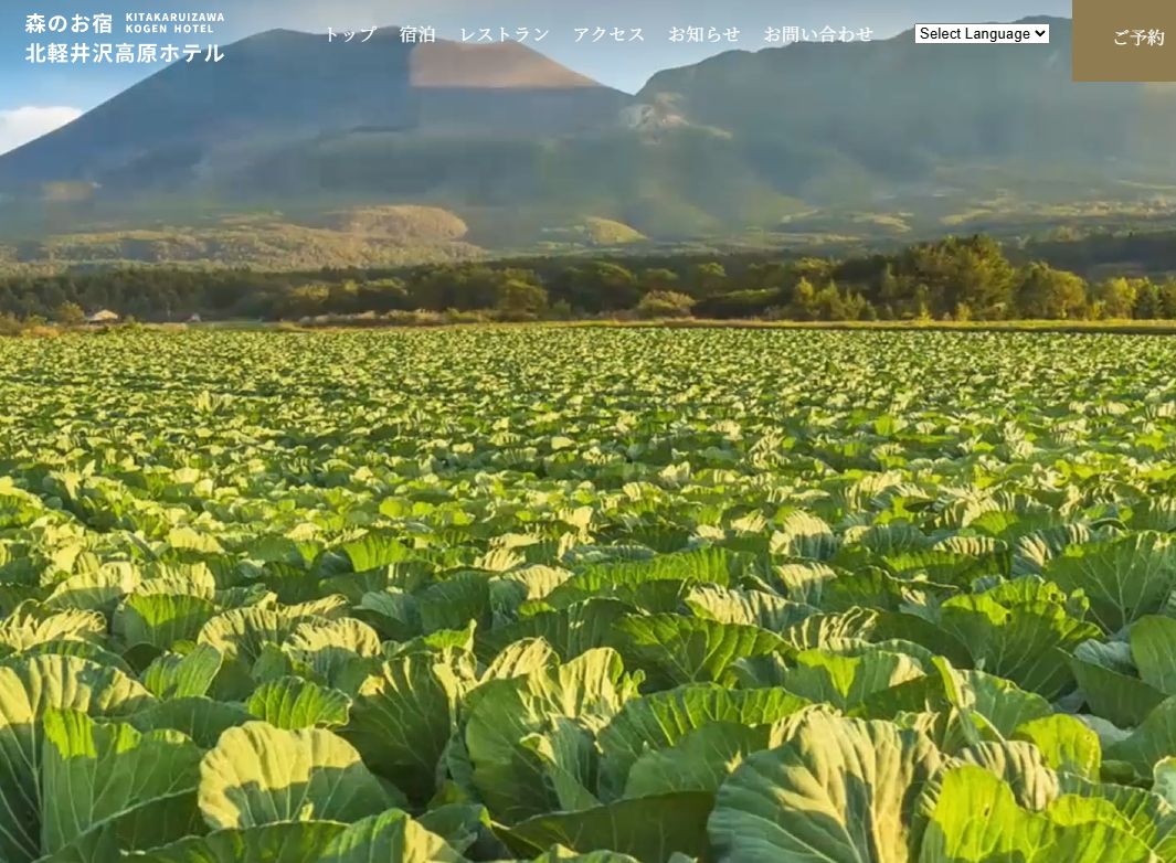 北軽井沢高原ホテル