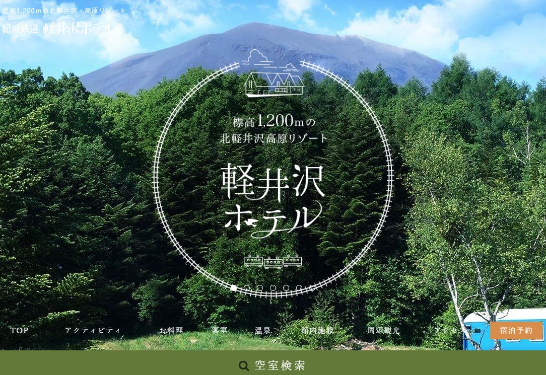 紀州鉄道軽井沢ホテル