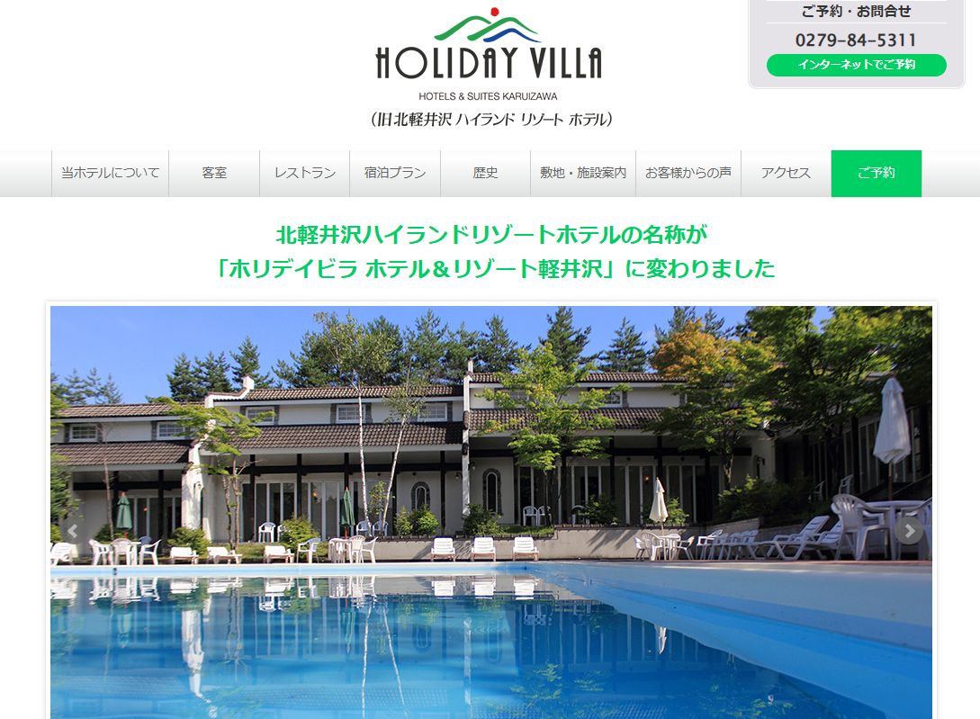 ホリデイビラ ホテル＆リゾート軽井沢