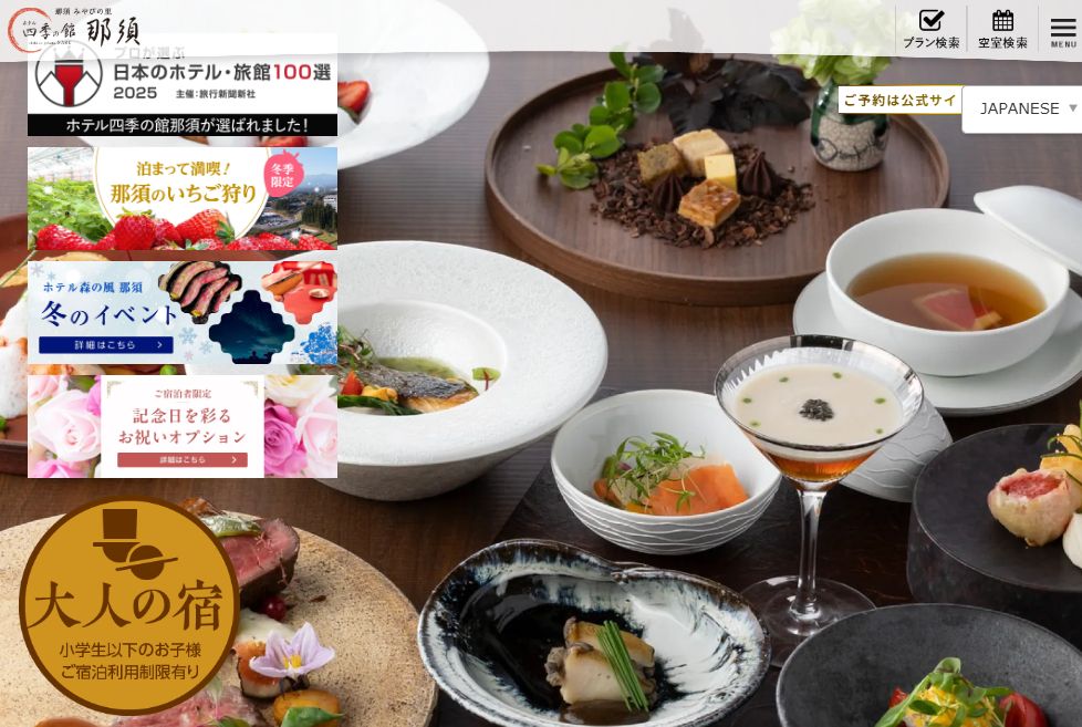 ホテル四季の館那須