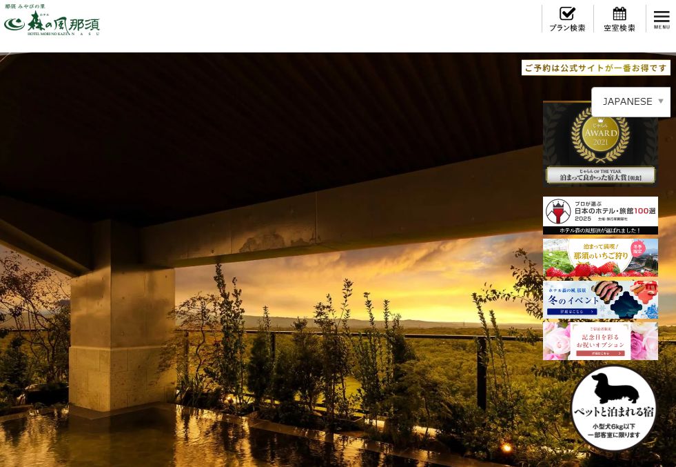 ホテル森の風那須