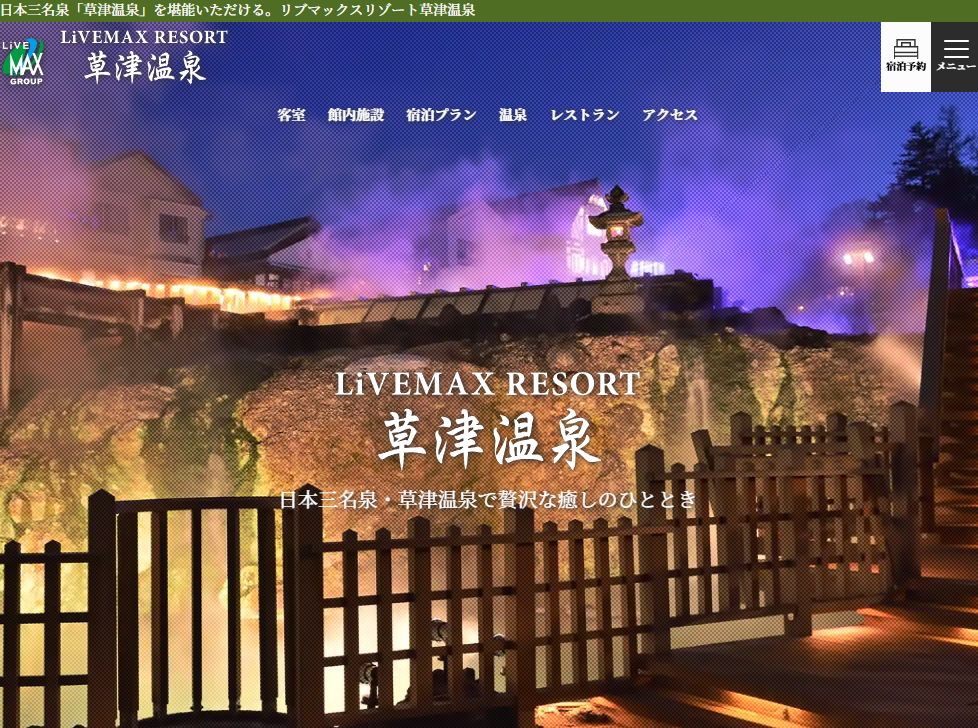 リブマックスリゾート草津温泉