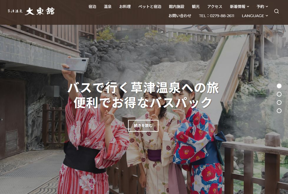 草津温泉 大東舘