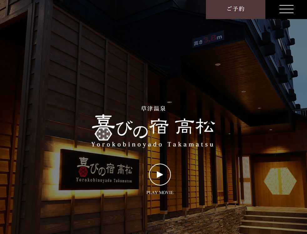 草津温泉　喜びの宿　高松