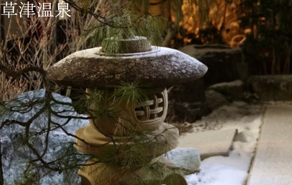 草津温泉３２６　山の湯ホテル