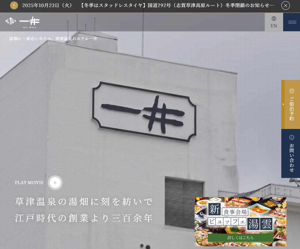 草津温泉のホテル一井