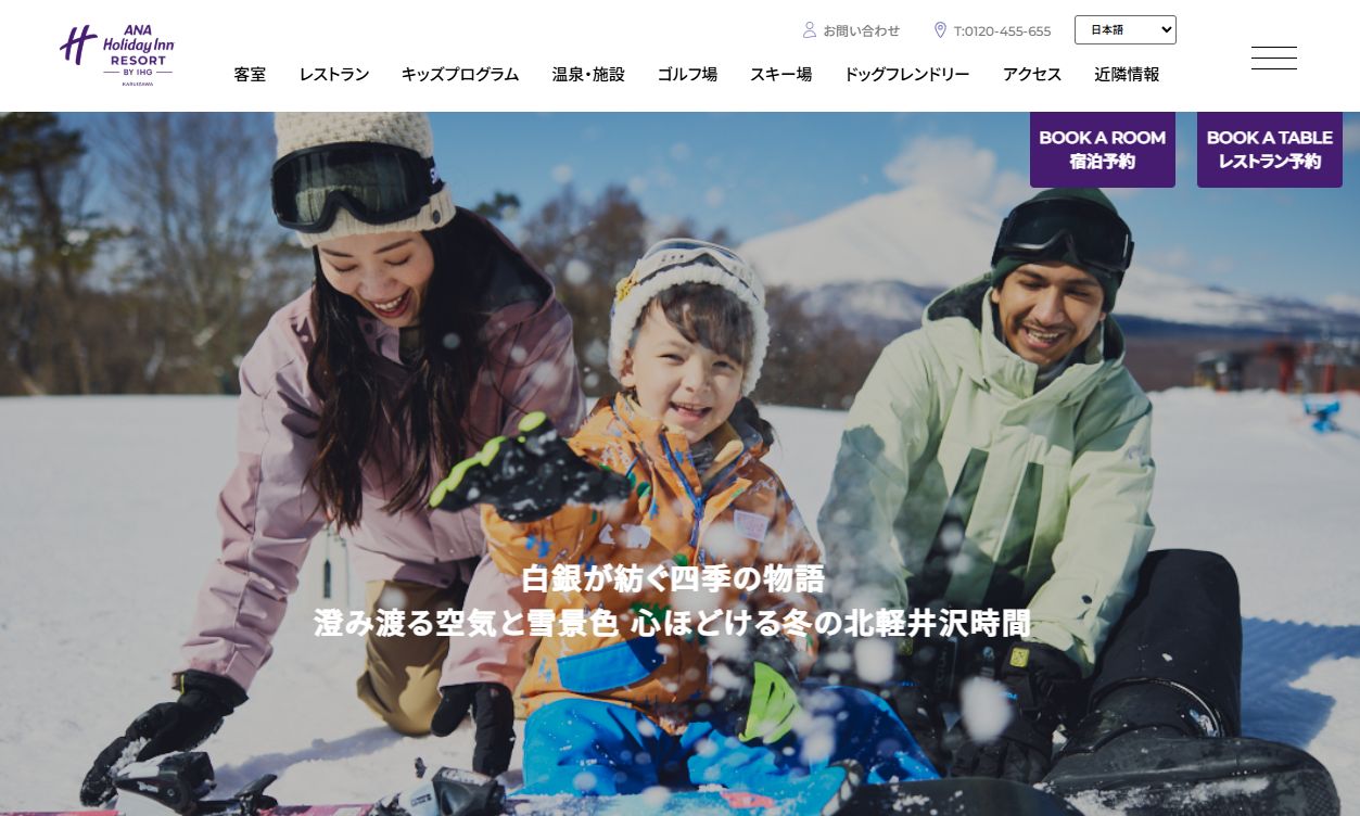 ANA ホリデイ・インリゾート軽井沢