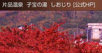 子宝の湯　しおじり