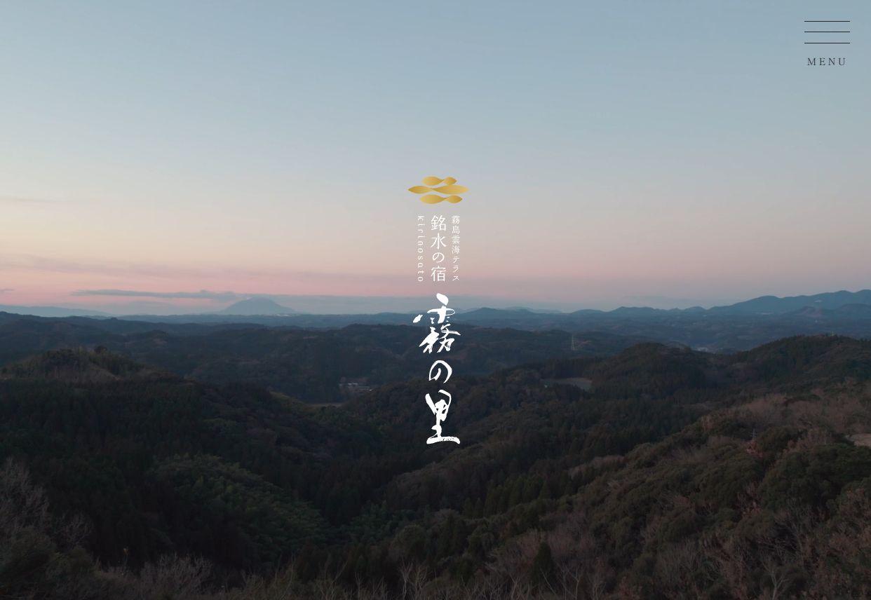 霧島雲海テラス　銘水の宿　霧の里