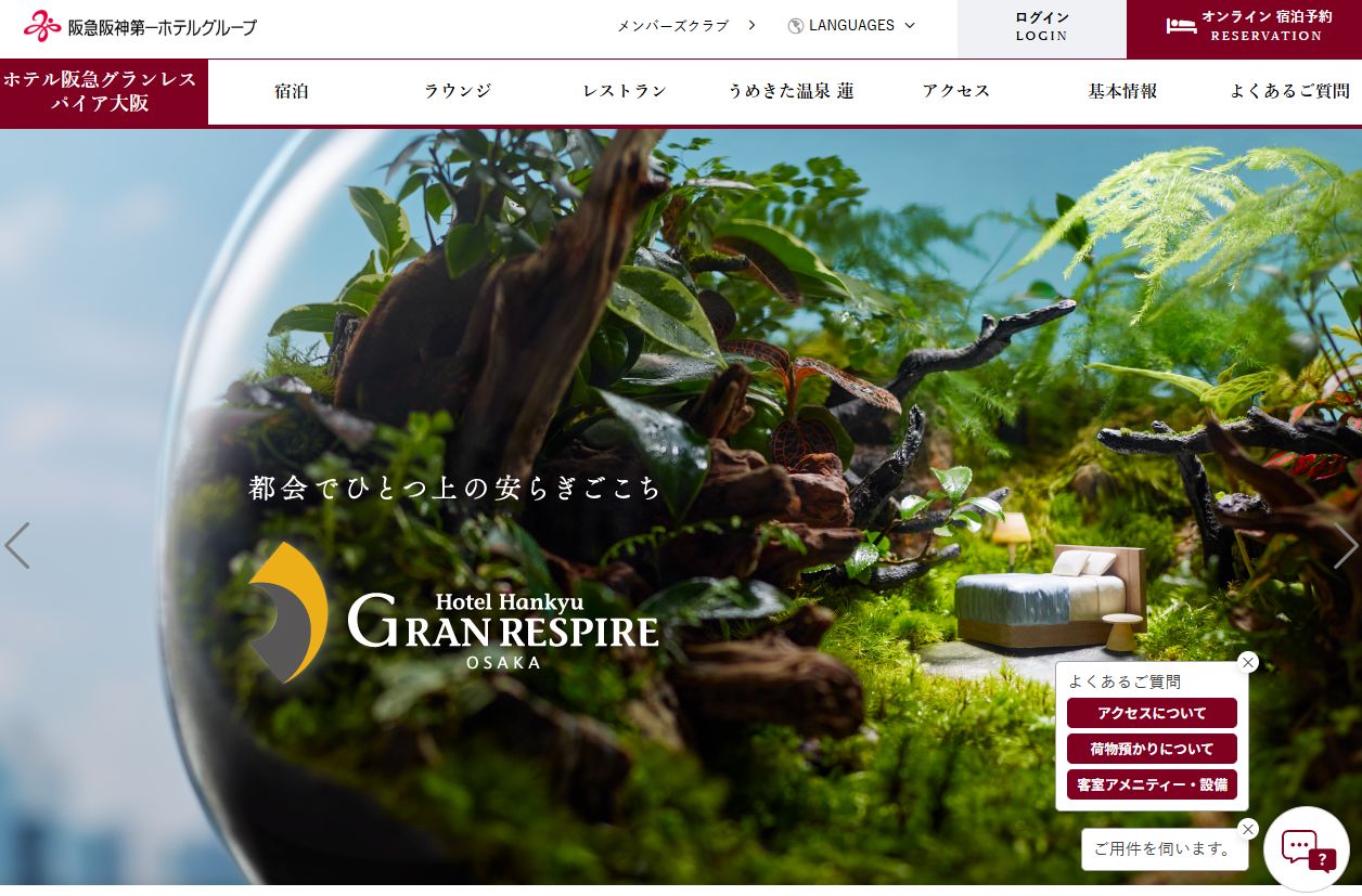 ホテル阪急グランレスパイア大阪