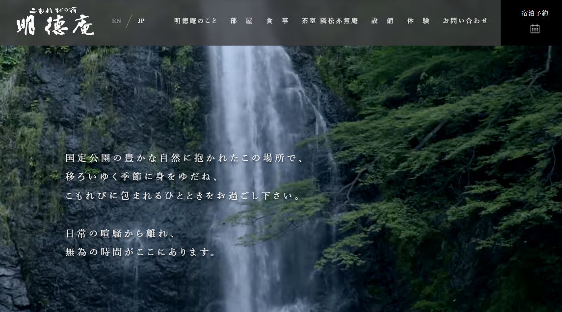 こもれびの宿　明徳庵