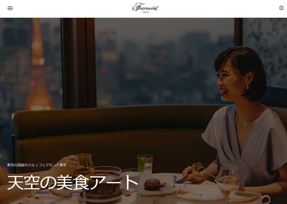 フェアモント東京