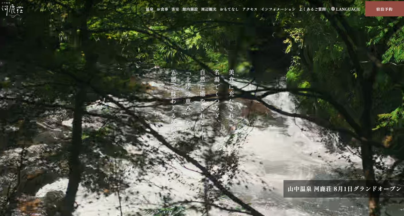 山中温泉河鹿荘