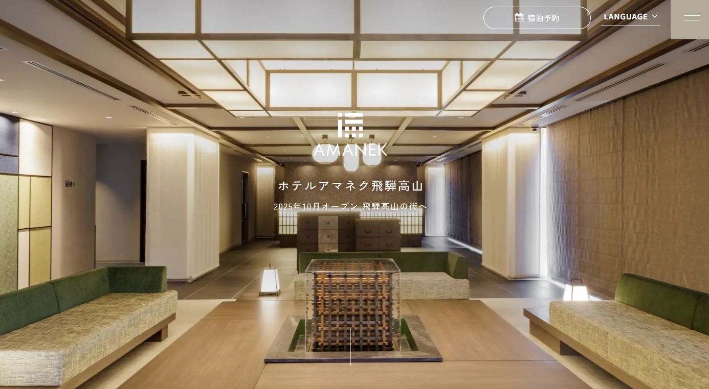 ホテルアマネク飛騨高山