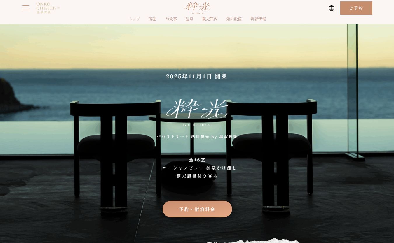 伊豆リトリート 熱川粋光 by 温故知新