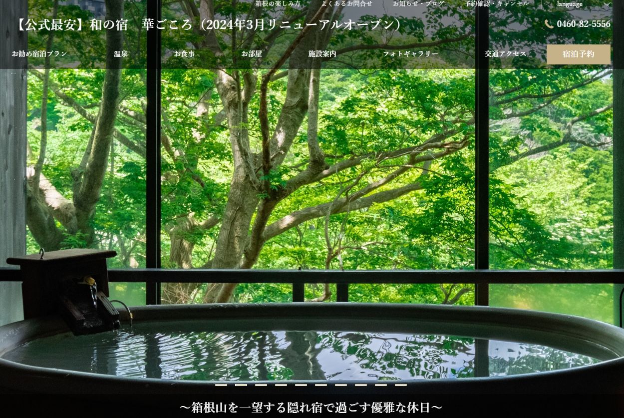 和の宿華ごころ