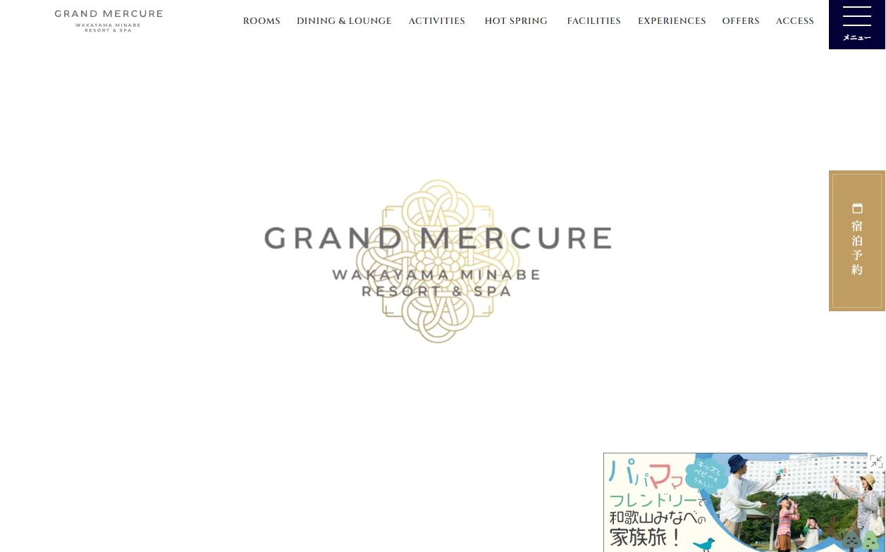 グランドメルキュール和歌山みなべリゾート＆スパ