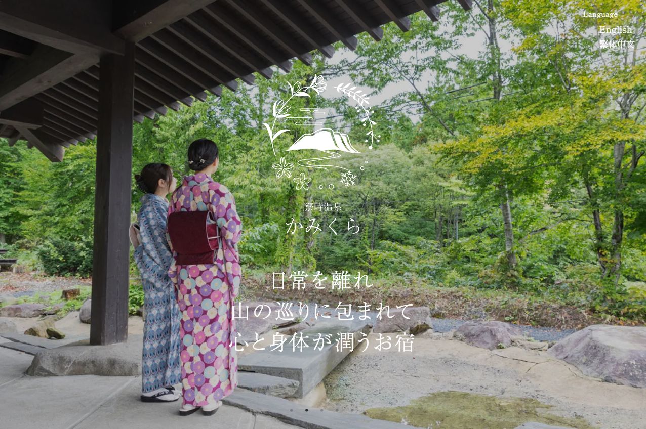 祭畤（まつるべ）温泉　かみくら