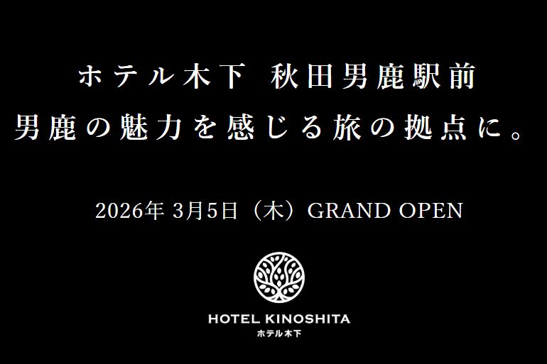 ホテル木下秋田男鹿駅前