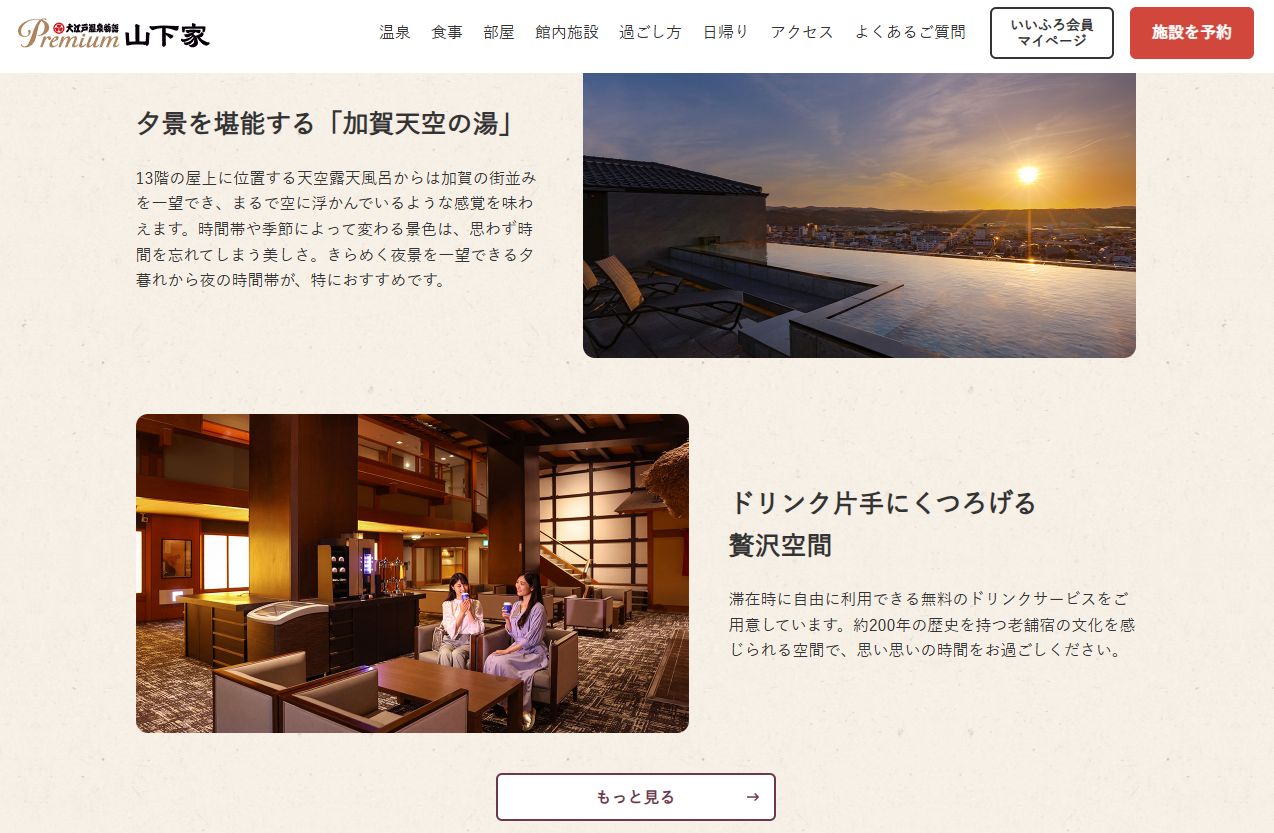 大江戸温泉物語Premium 山下家