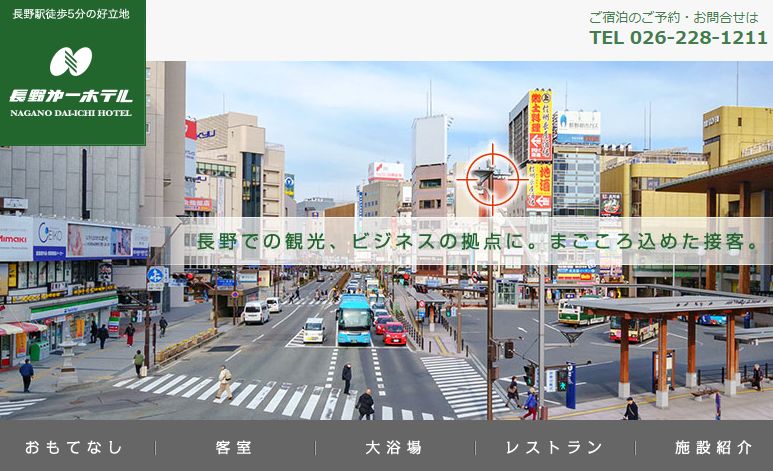 長野第一ホテル