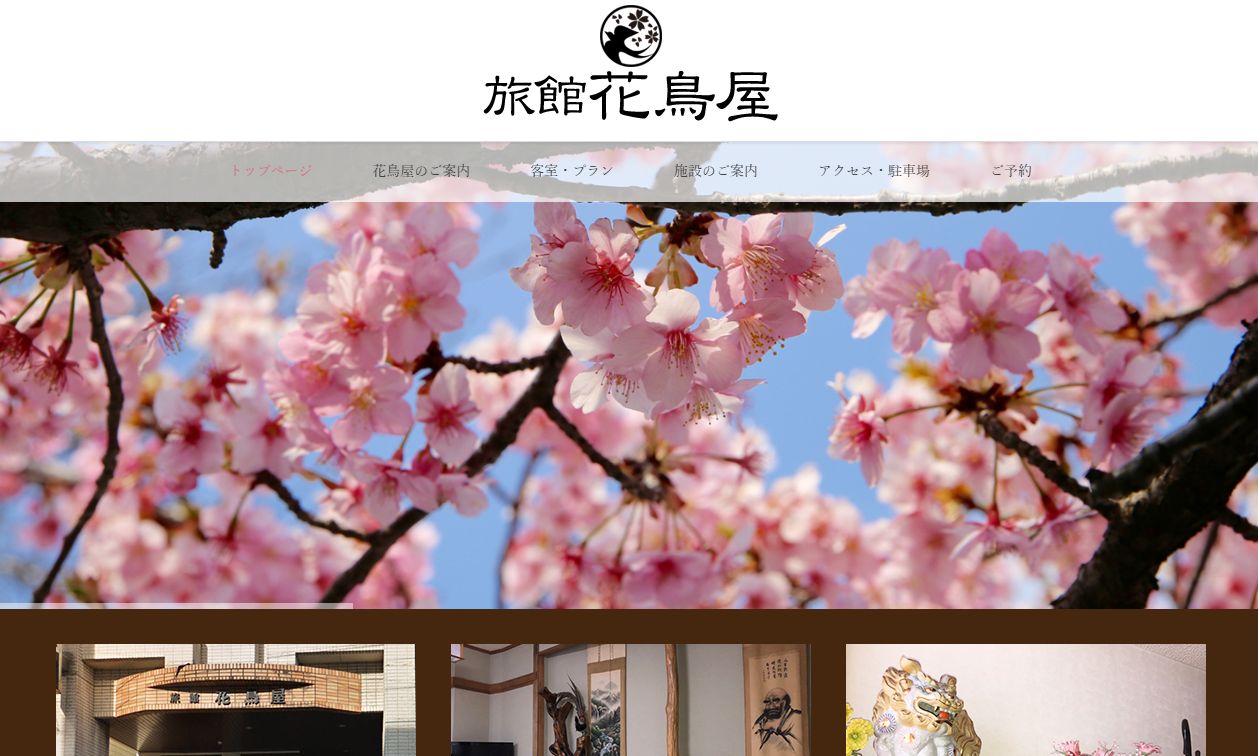 花鳥屋旅館