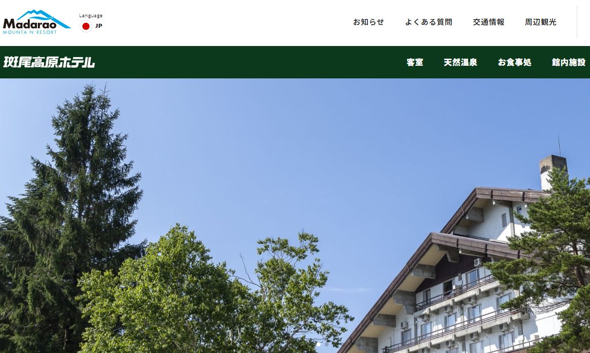 斑尾高原ホテル