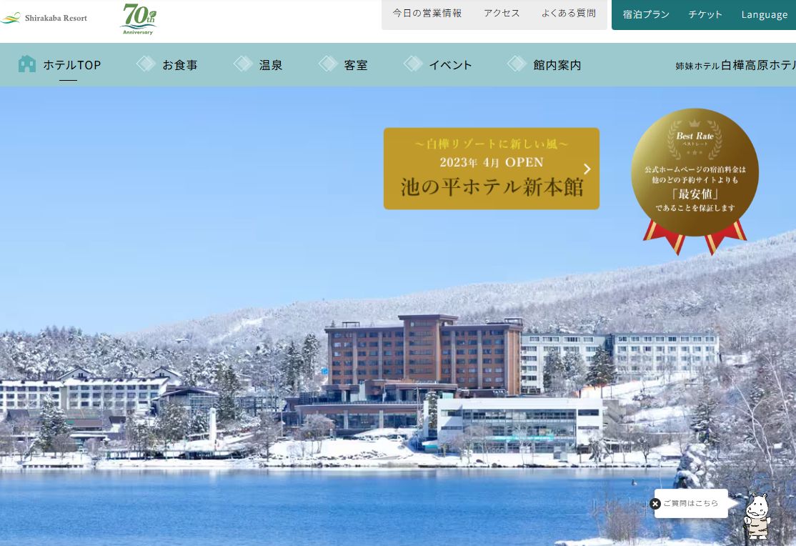 池の平ホテルセゾン