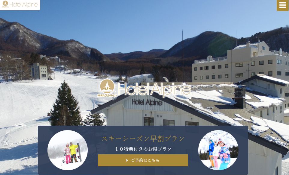 ホテルアルパイン