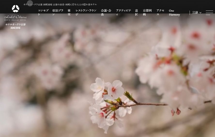 ホテルオークラ京都 岡崎別邸