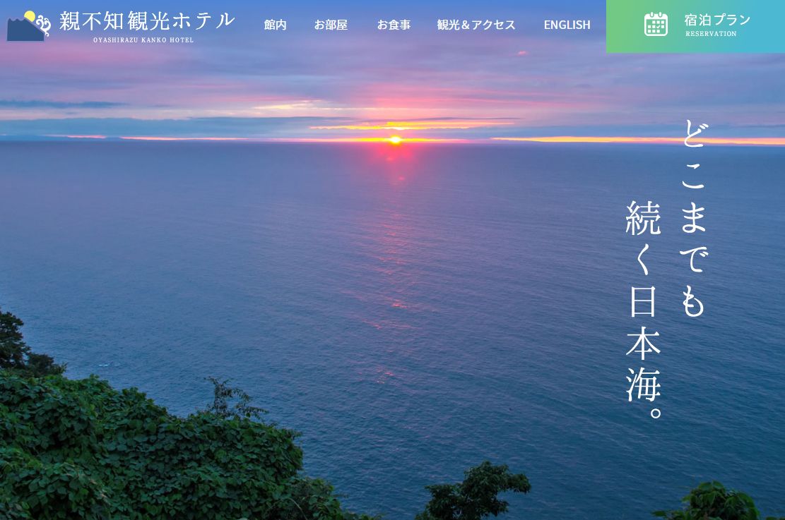 親不知観光ホテル