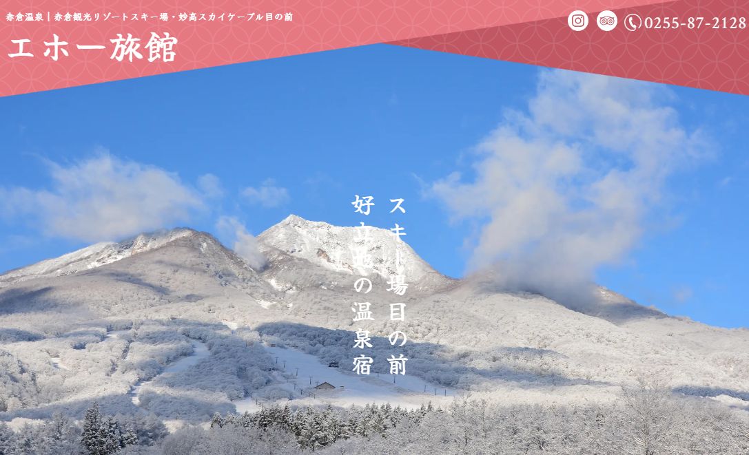 赤倉温泉 エホー旅館