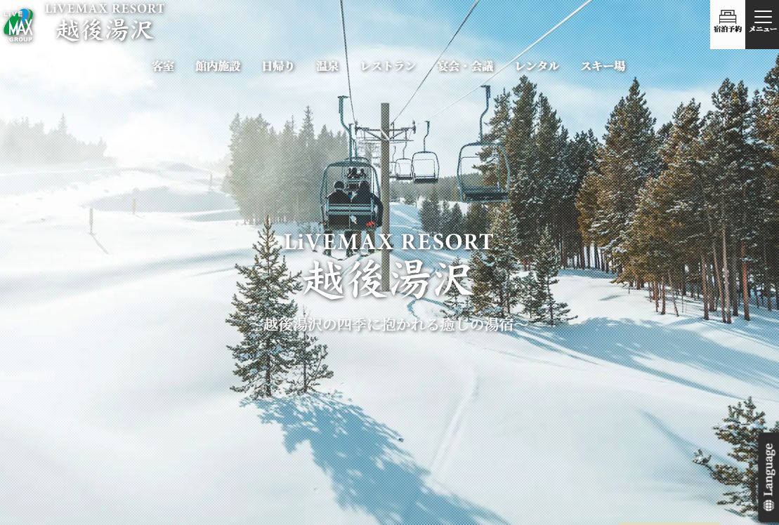 リブマックスリゾート越後湯沢