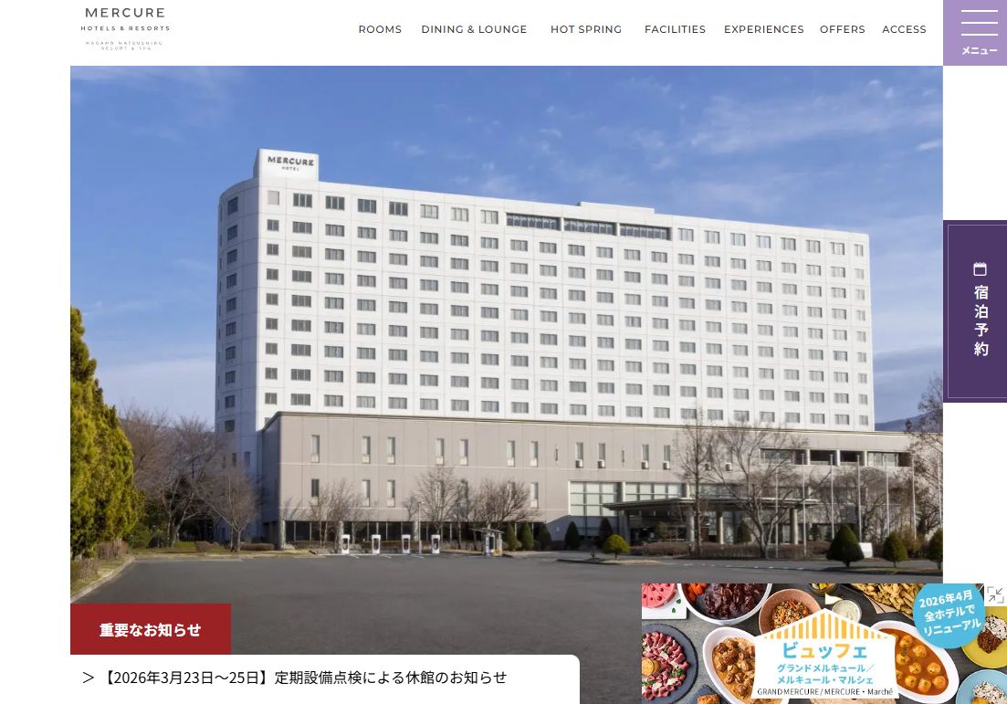 メルキュール長野松代リゾート＆スパ