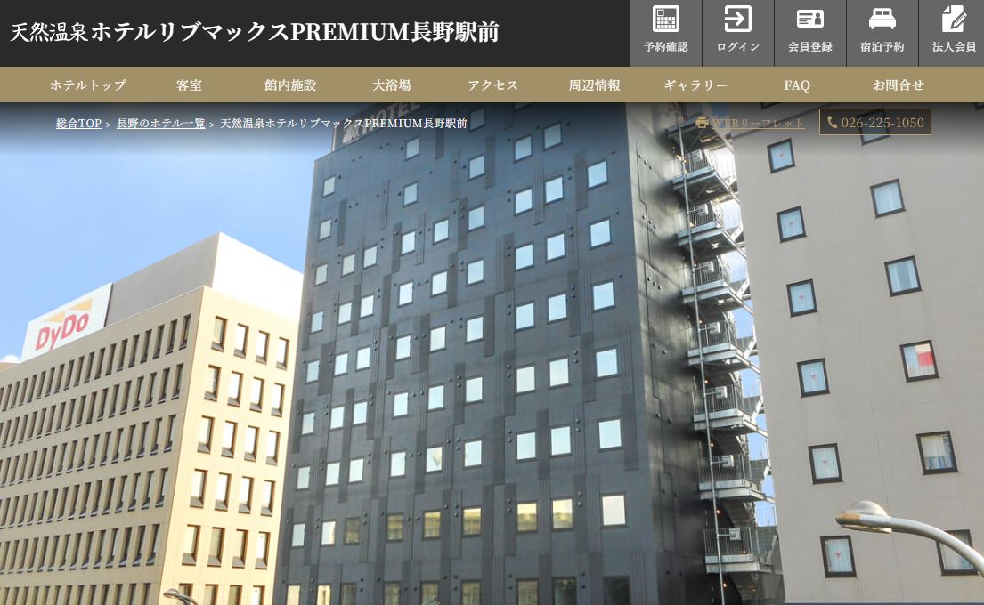 天然温泉ホテルリブマックスPREMIUM長野