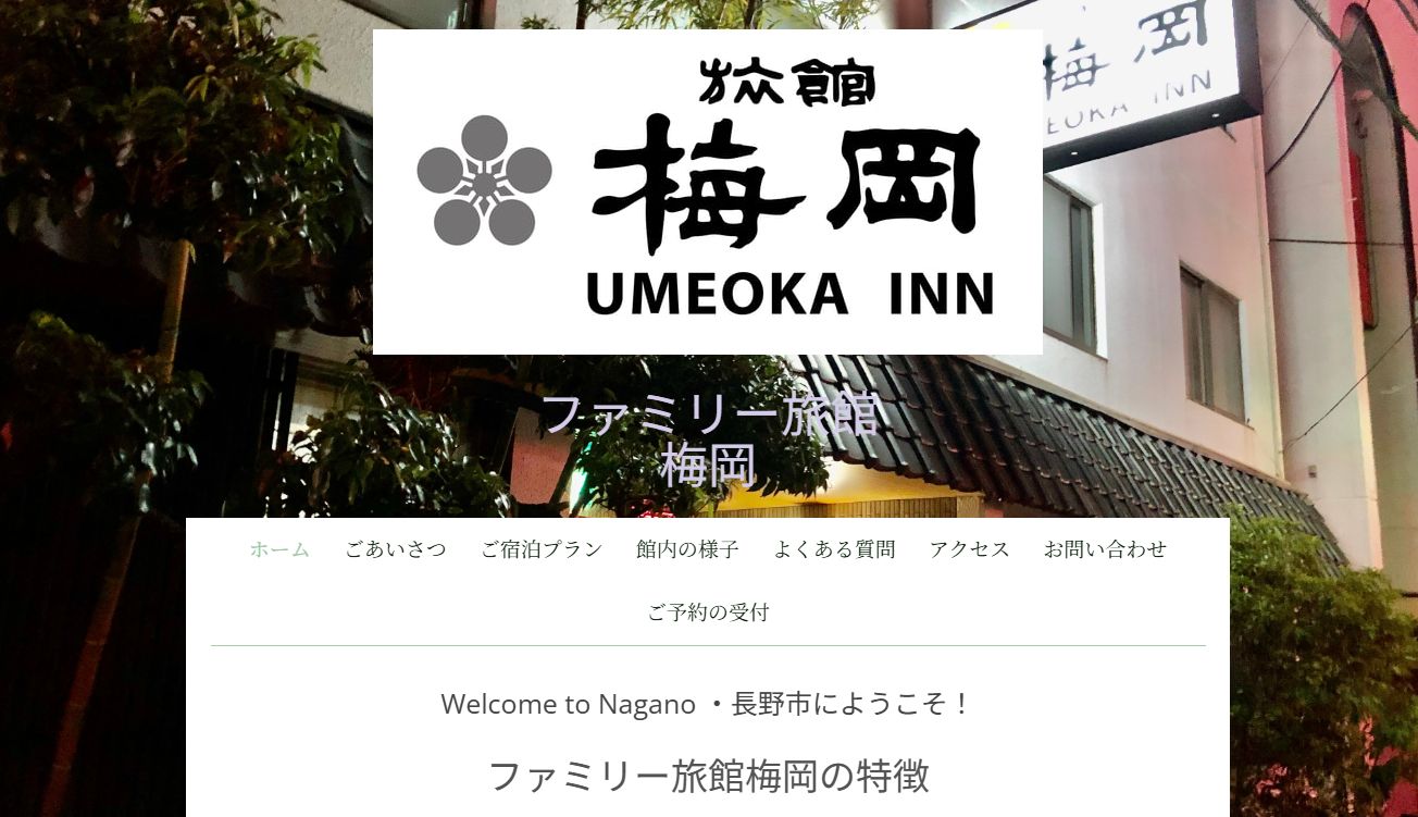 ファミリー旅館　梅岡