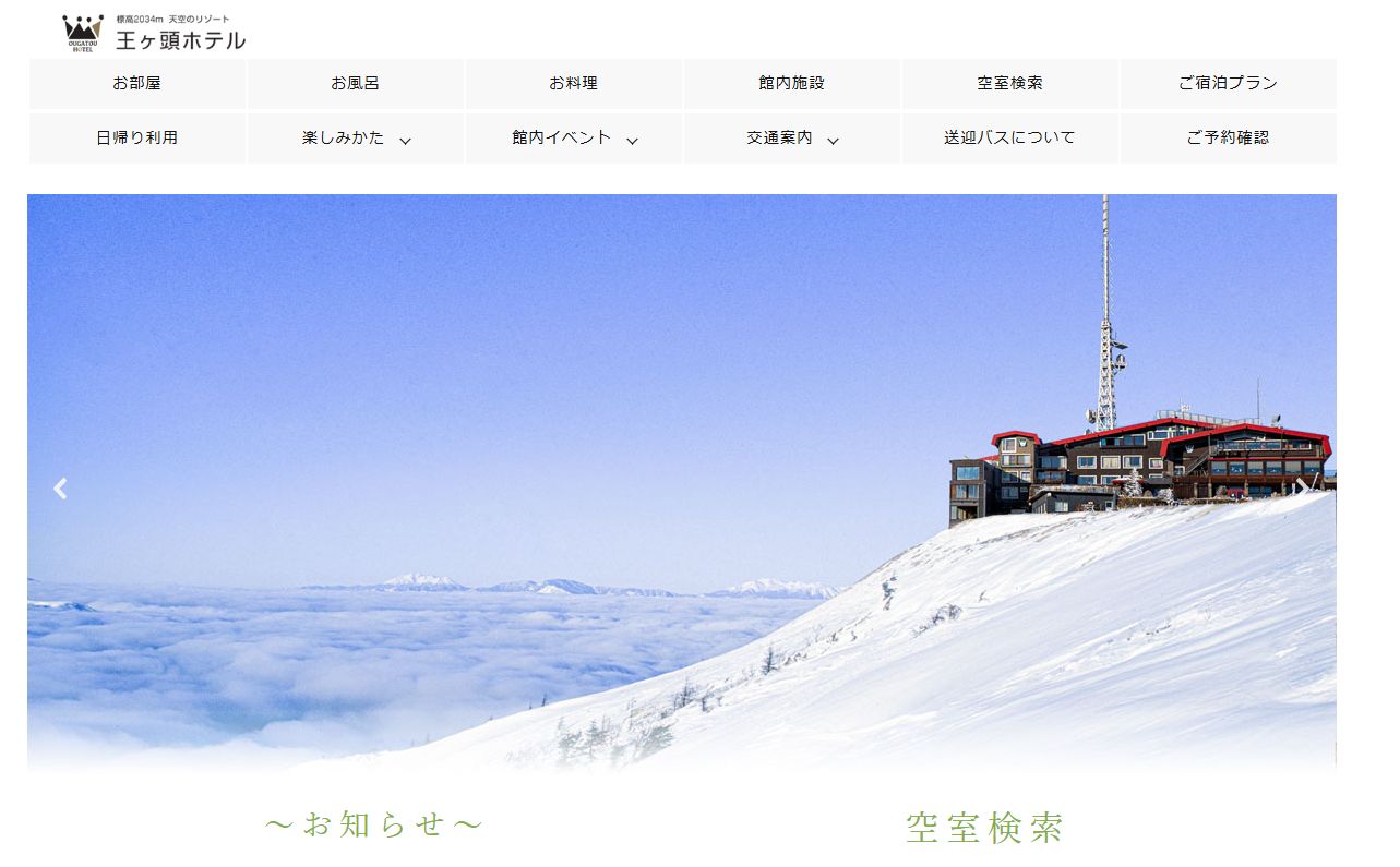 美ヶ原高原 王ケ頭ホテル