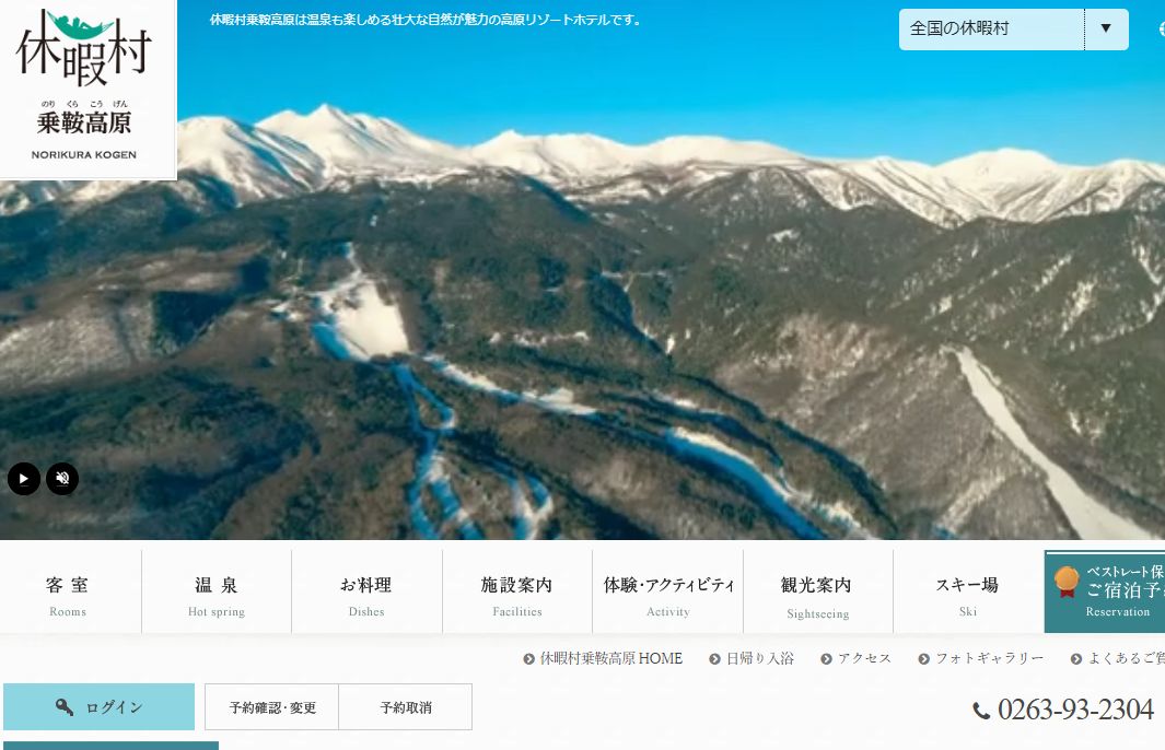 休暇村乗鞍高原