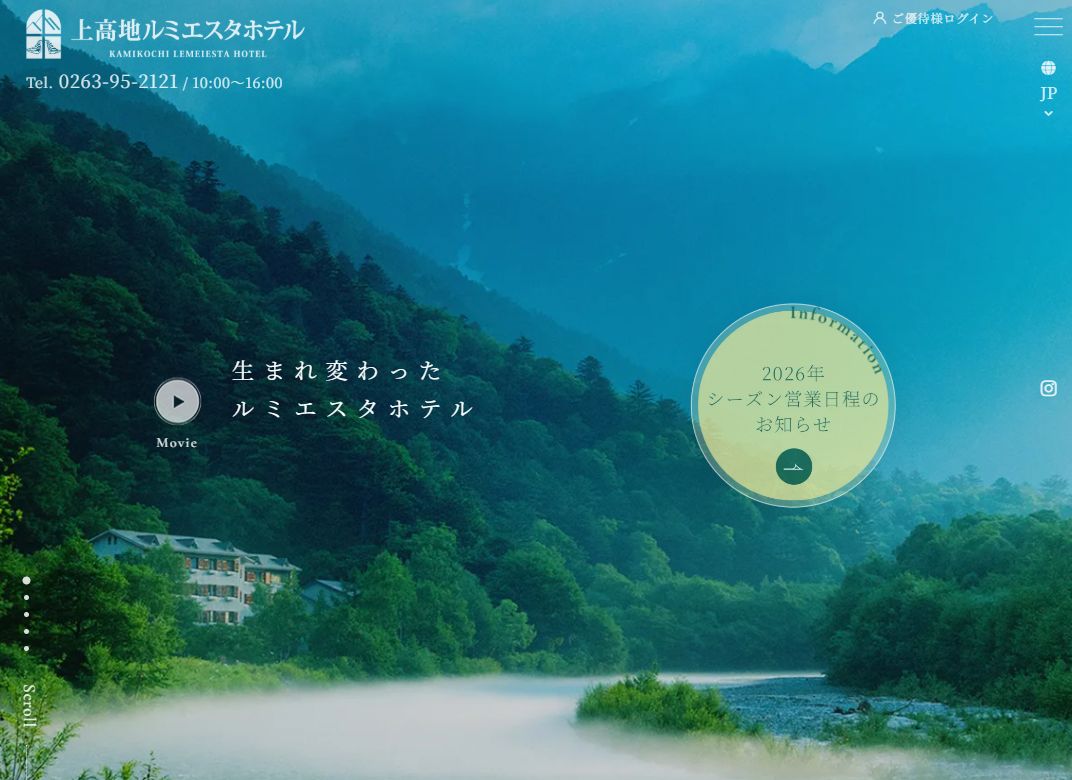 上高地ルミエスタホテル