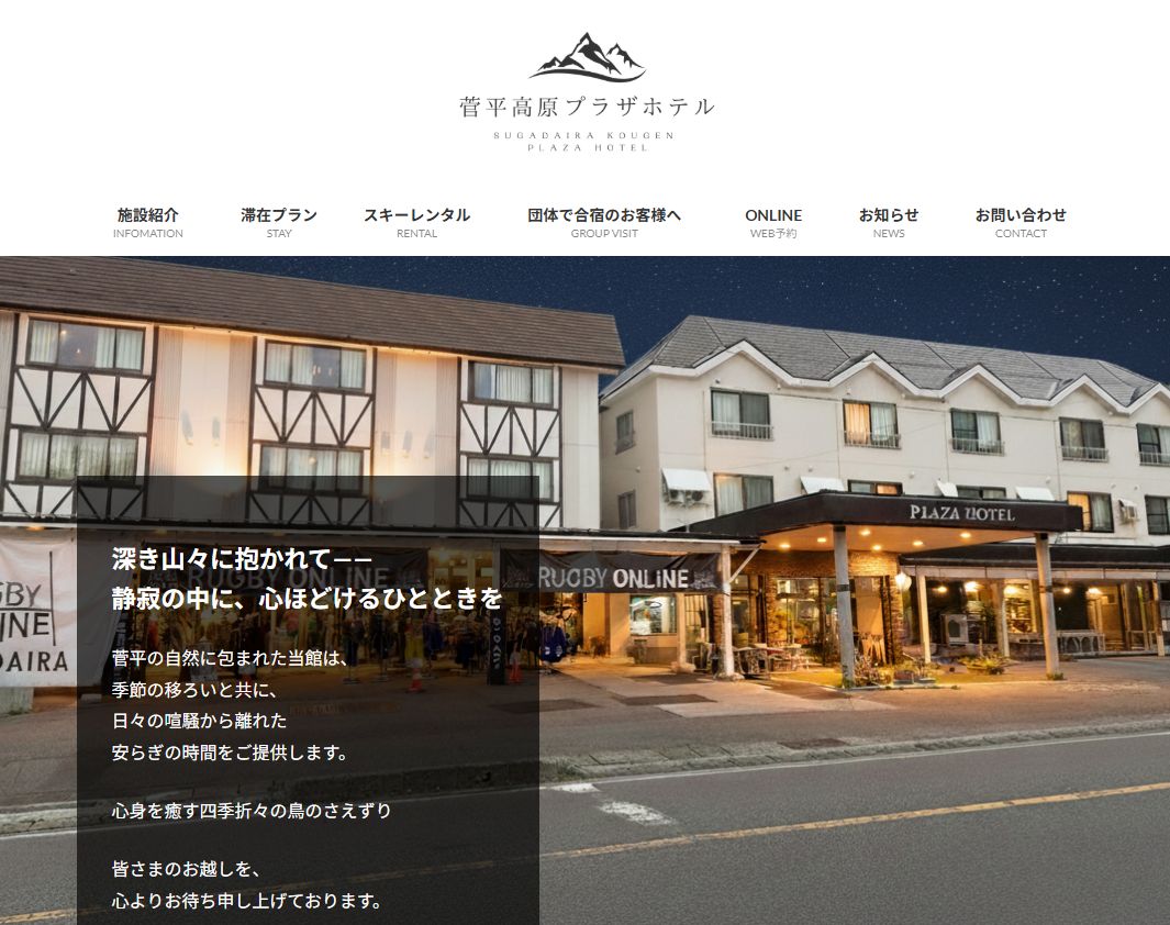 菅平高原プラザホテル