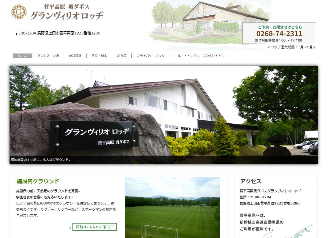 菅平高原奥ダボスグランヴィリオロッヂ