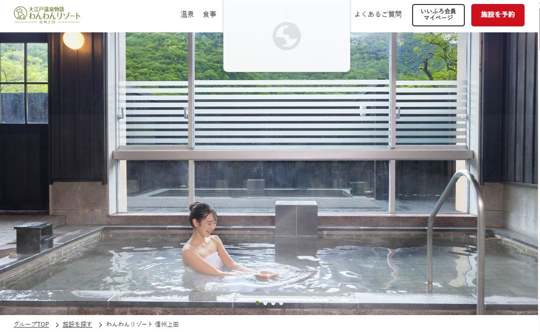 大江戸温泉物語わんわんリゾート 信州上田