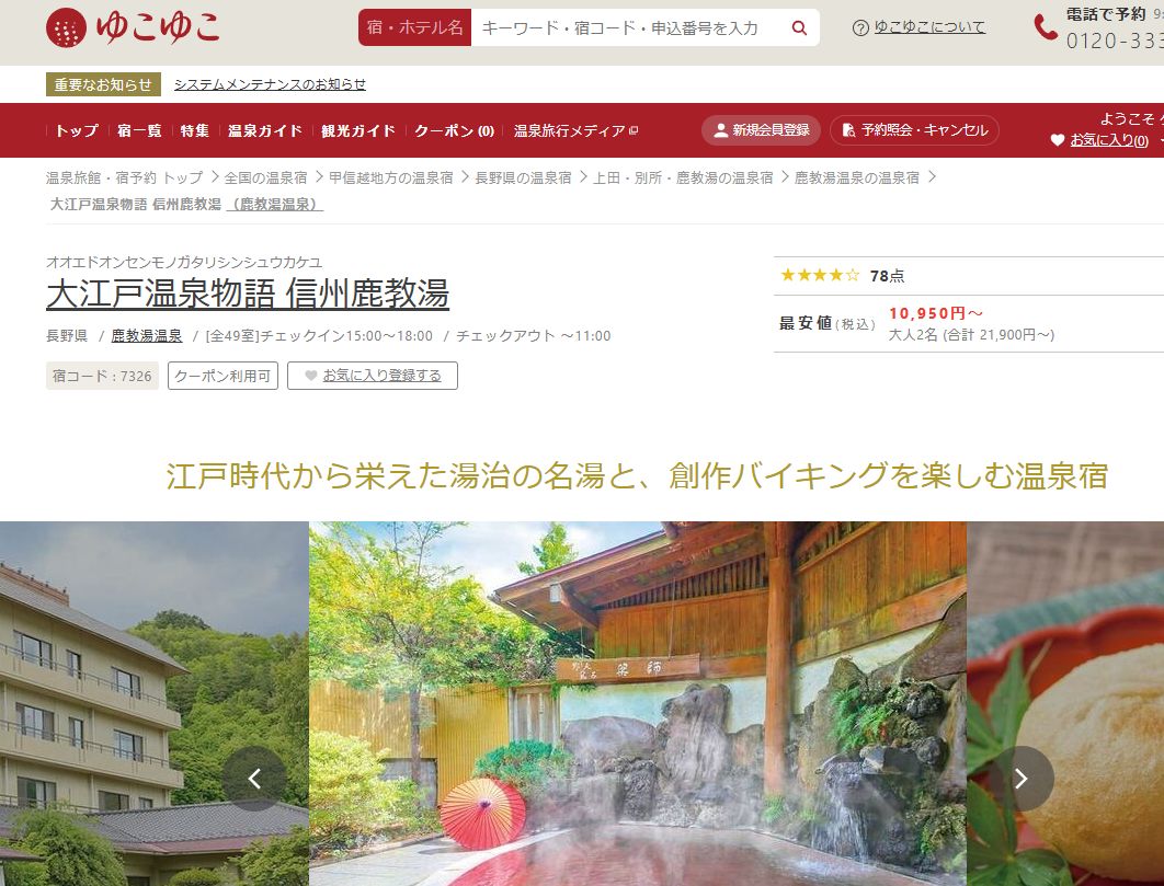 大江戸温泉物語 信州鹿教湯