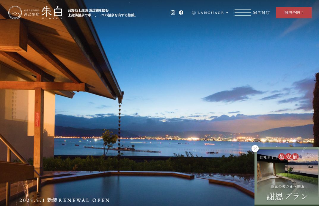 信州上諏訪温泉　諏訪別邸　朱白